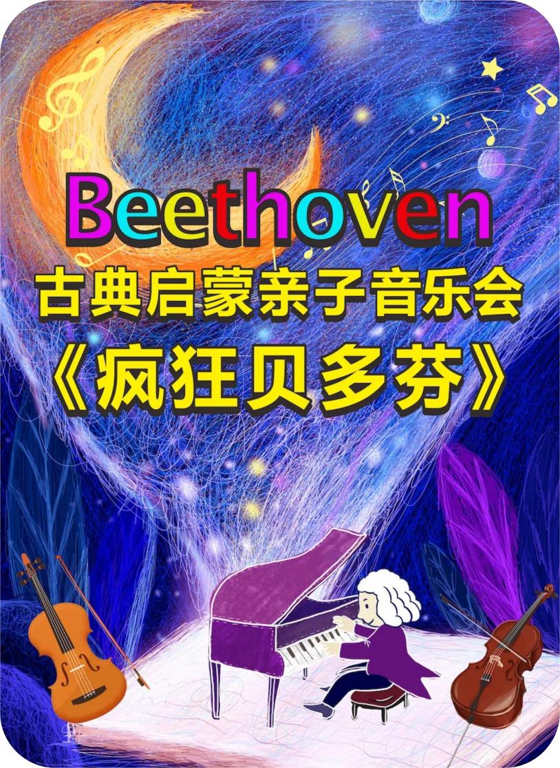 【深圳】《疯狂贝多芬》古典启蒙亲子音乐会