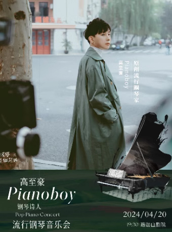【武汉】钢琴诗人Piano boy高至豪流行钢琴音乐会