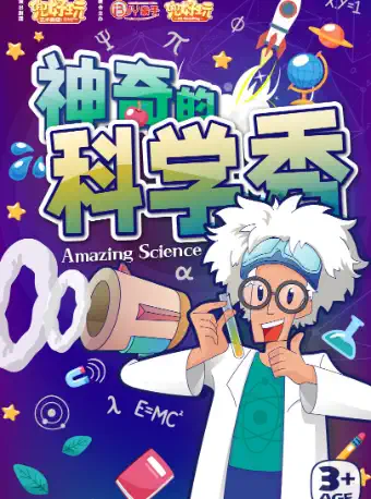 上海神奇的科学秀