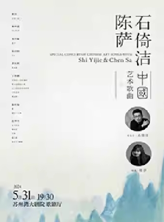 【苏州】《石倚洁·陈萨中国艺术歌曲音乐会》