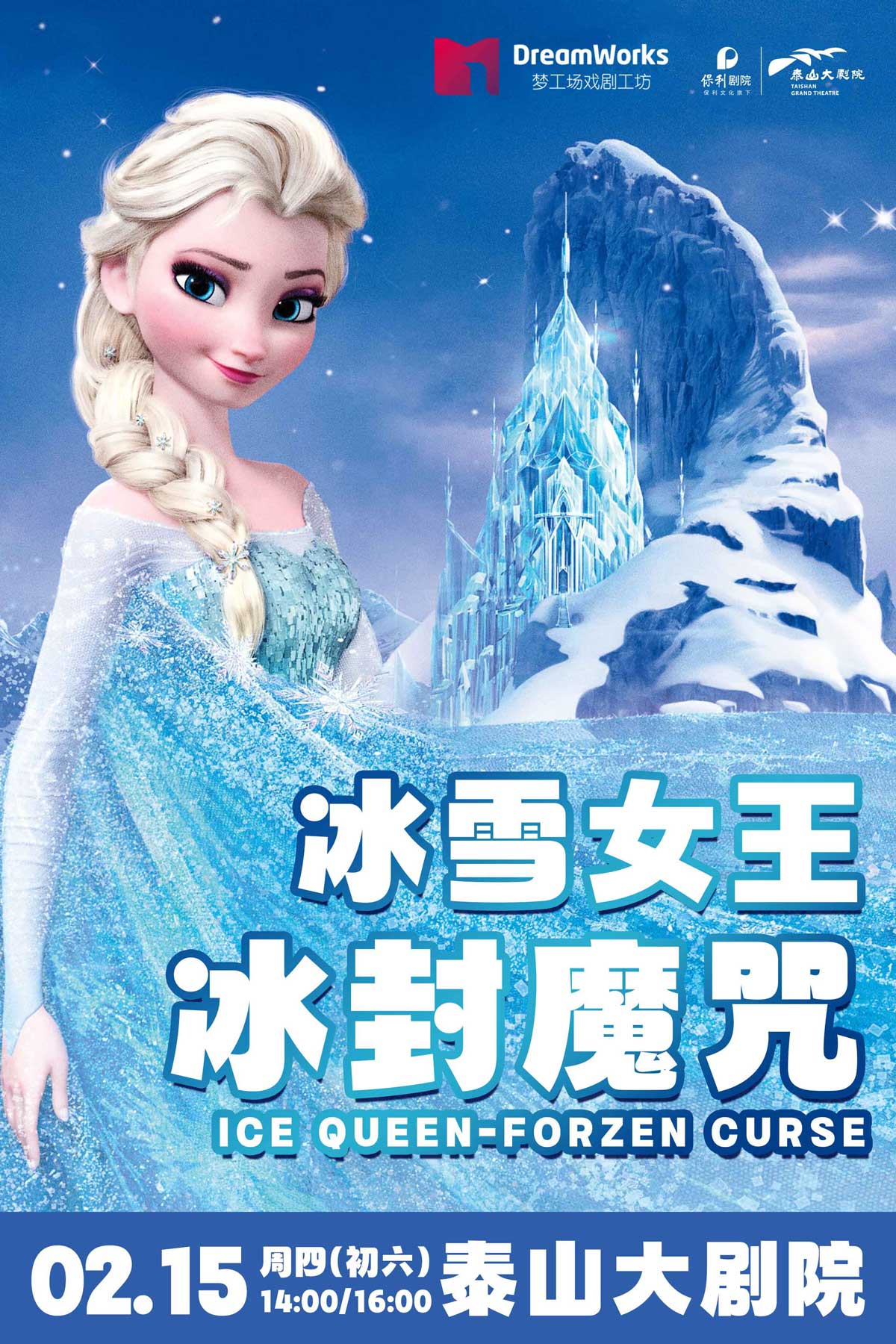 舞臺(tái)劇《冰雪女王冰封魔咒》泰安站