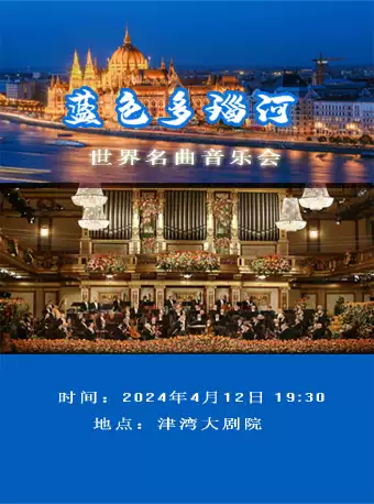《蓝色多瑙河世界名曲音乐会》天津站
