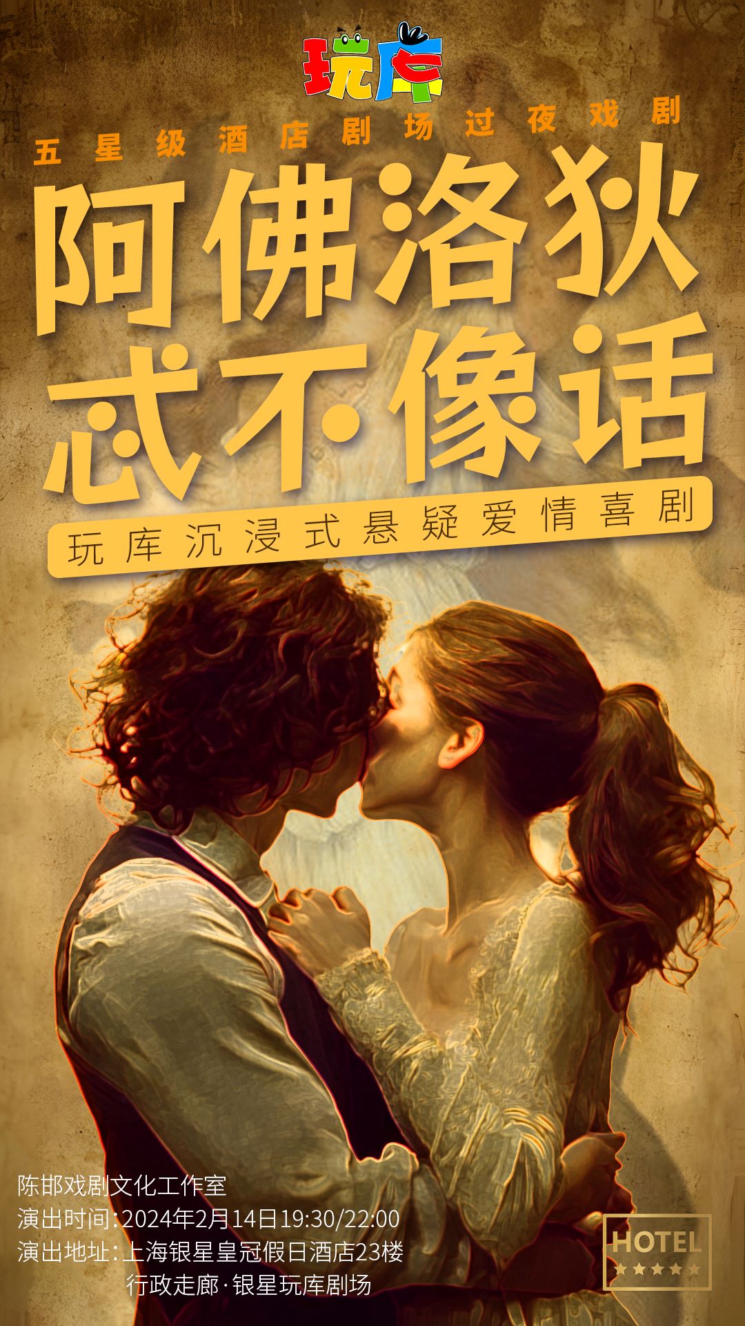 喜剧《阿佛洛狄忒不像话》上海站