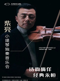 柴亮苏州小提琴独奏音乐会