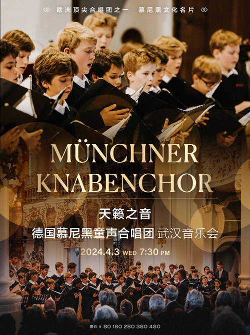 【武汉】天籁之音—德国慕尼黑童声合唱团武汉音乐会