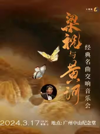广州梁祝黄河经典名曲大型管弦交响音乐会