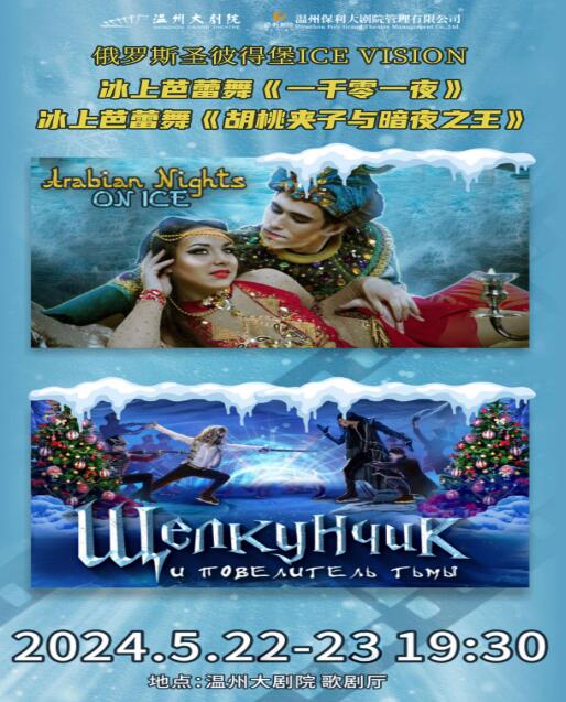 【温州】俄罗斯圣彼得堡ICEVISION冰上芭蕾舞《胡桃夹子与暗夜之王》