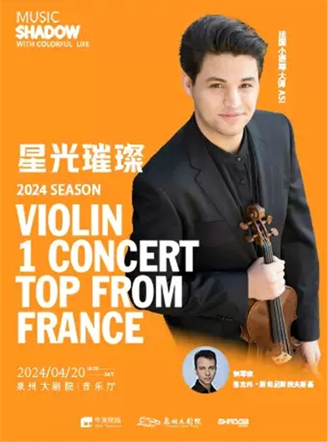 【泉州】2024 “星光璀璨”法国小提琴大师阿希·玛塔希阿斯专场音乐会