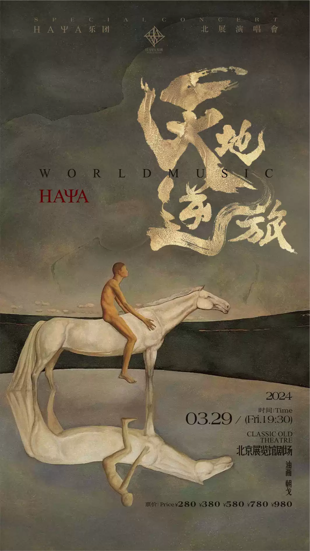 【北京】天地逆旅-HAYA乐团北展演唱会