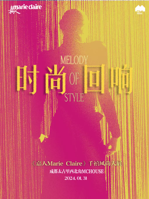 【成都】时尚回响｜Melody of Style ——《嘉人Marie Claire》千禧风尚大展