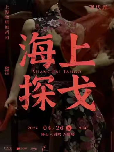 【佛山】上海金星舞蹈团现代舞精品专场《海上探戈》