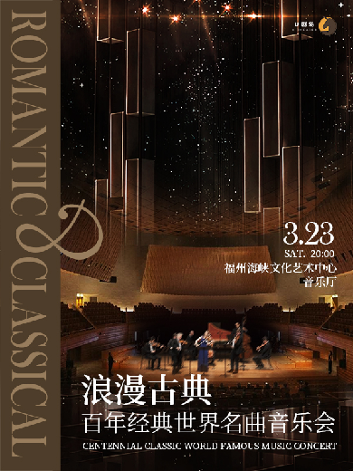 福州浪漫古典百年经典世界名曲音乐会