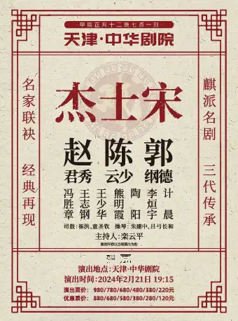 京劇《宋士杰》天津站