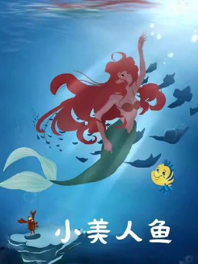 舞臺(tái)劇《小美人魚(yú)》成都站