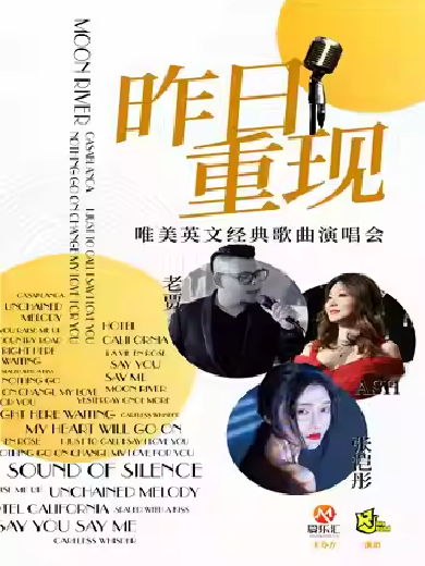 上海《昨日重现》世纪经典奥斯卡金曲演唱会