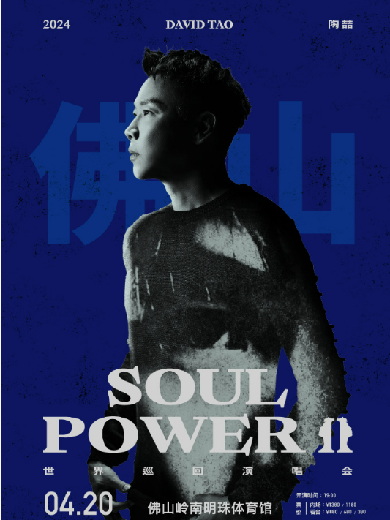 陶喆Soul PowerIl世界巡迥演唱会佛山站