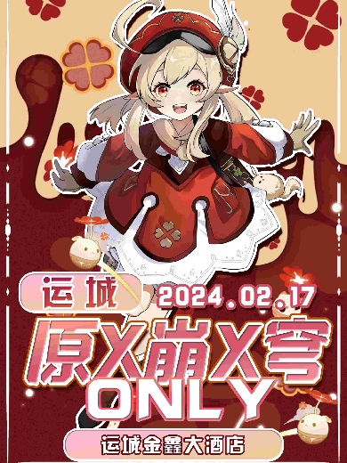 运城原神X星铁X崩坏ONLY展