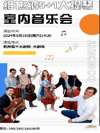 【杭州】维也纳5+1大提琴室内乐音乐会