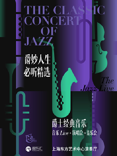 【上海】爵妙人生·必听精选 Jazz Live爵士经典演唱会“爵士男声”