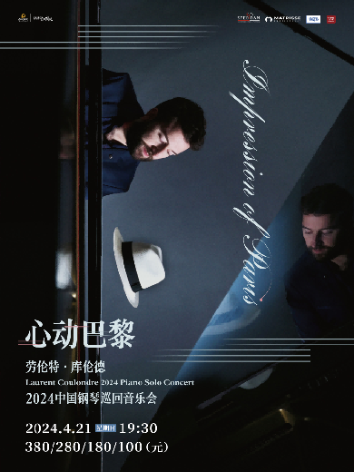 【宁波】“乐”享无限系列演出《心动巴黎》劳伦特·库伦德2024中国钢琴巡回音乐会·宁波站