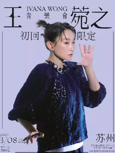 王菀之苏州音乐会