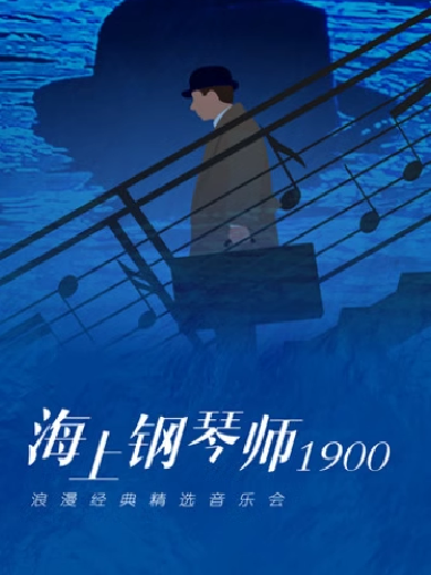 上海《海上钢琴师1900》精选音乐会