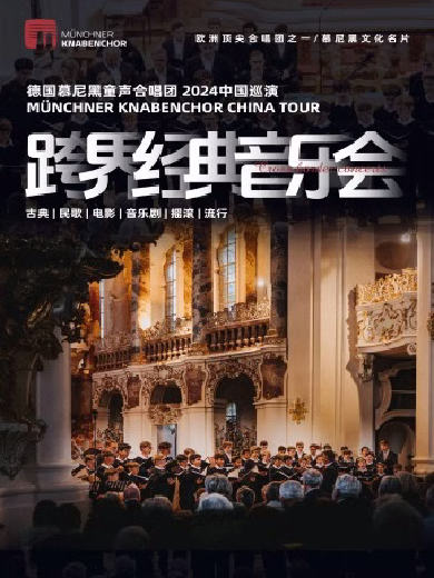 德国慕尼黑童声合唱团上海音乐会