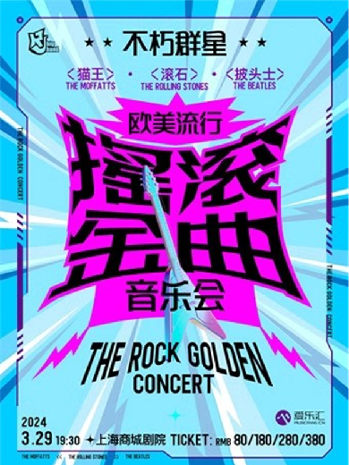 【上海】“不朽群星”猫王·滚石·披头士 欧美流行摇滚金曲音乐会