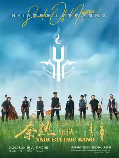 【上海】草原天籁之声 ——NAIR奈热乐队上海专场演唱会