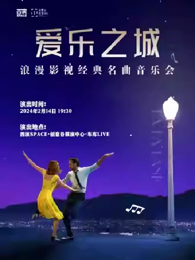 西安《爱乐之城》唯美浪漫影视名曲新年音乐会