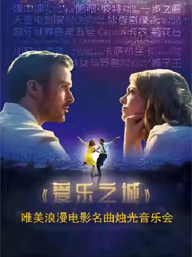 【北京】爱乐之城—唯美浪漫电影名曲烛光音乐会