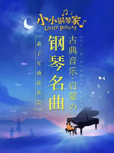 【北京】《小小钢琴家》——古典启蒙钢琴名曲亲子音乐会