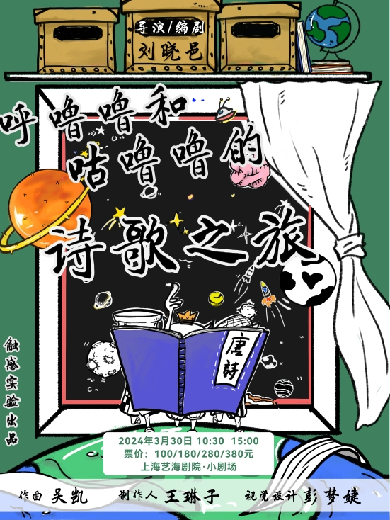 【上海】宝藏戏剧人-刘晓邑执导《呼噜噜和咕噜噜的诗歌之旅》