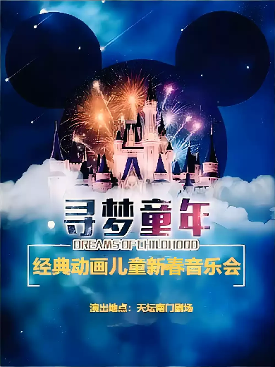 【北京】寻梦童年——经典动漫名曲儿童新春音乐会