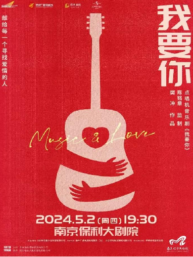 【南京】2024南京音乐剧节·把爱唱给你听·点唱机爱情音乐剧《我要你》