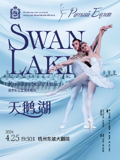 【杭州】【新春限时五折】俄罗斯芭蕾国家剧院《天鹅湖》