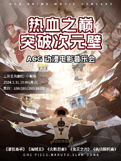 上海《热血之巅·突破次元壁》ACG动漫电影音乐会