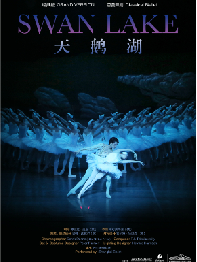 【长沙】经典芭蕾舞剧《天鹅湖》