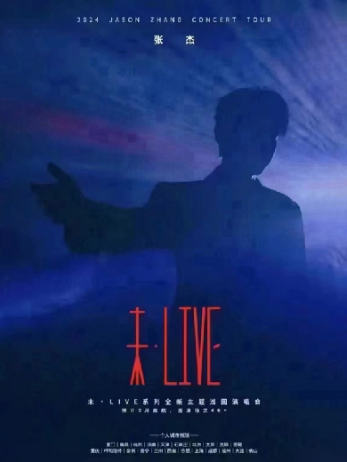 【合肥】 张杰未·LIVE系列全新主题巡回演唱会