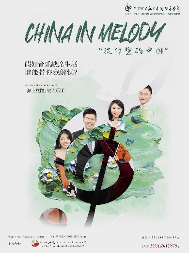 海上丝路室内乐团《旋律里的中国》上海音乐会
