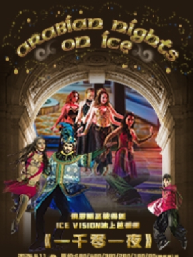 俄罗斯圣彼得堡ICE VISION冰上芭蕾舞《一千零一夜》-常州站