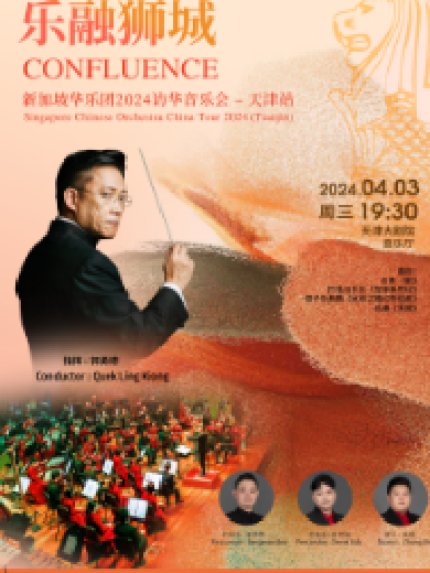 天津“乐融狮城”新加坡华乐团音乐会