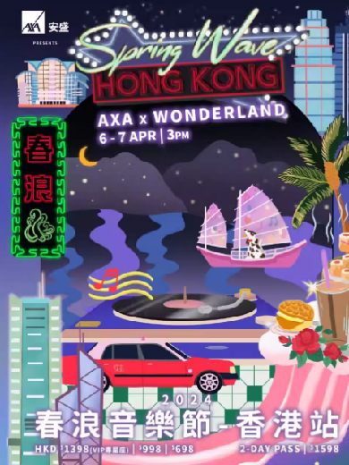 【中国香港】AXA安盛呈献：春浪音乐节 • 香港站
