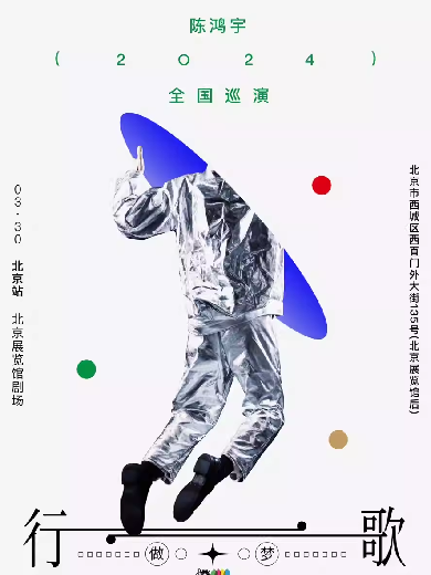 【北京】2024陈鸿宇：“行歌2.0”巡演