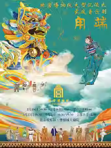 【北京】故宫博物院大型沉浸式家庭音乐剧《甪端》