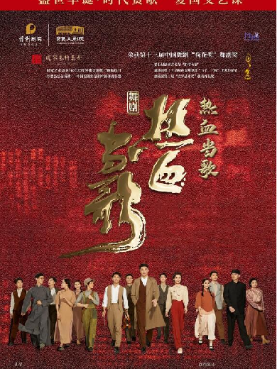 【苏州】第十三届中国舞蹈“荷花奖”舞剧《热血当歌》2024年