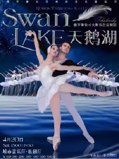 【成都】俄罗斯柴可夫斯基芭蕾舞团《天鹅湖》