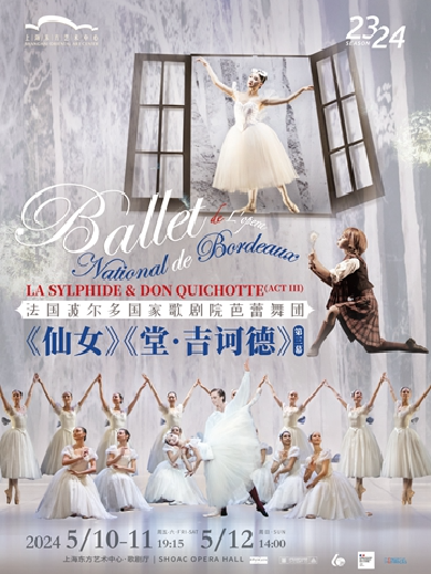 法国波尔多国家歌剧院芭蕾舞团《仙女》&《堂•吉诃德》（第三幕）上海站