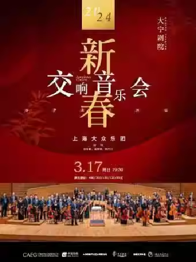 上海大众乐团《新春交响音乐会》上海站