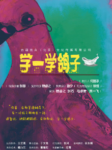 【郑州】2024金蛋话剧节——爱情喜剧《学一学鸽子》